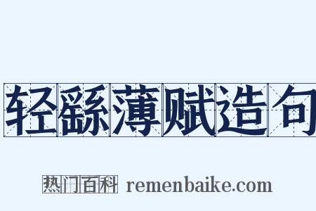 轻繇薄赋造句是什么意思的图片